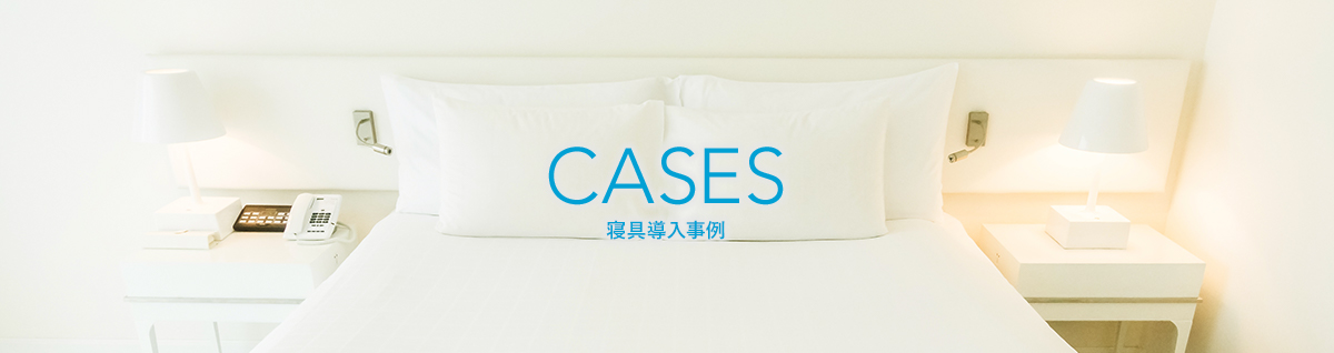 cases/寝具導入事例